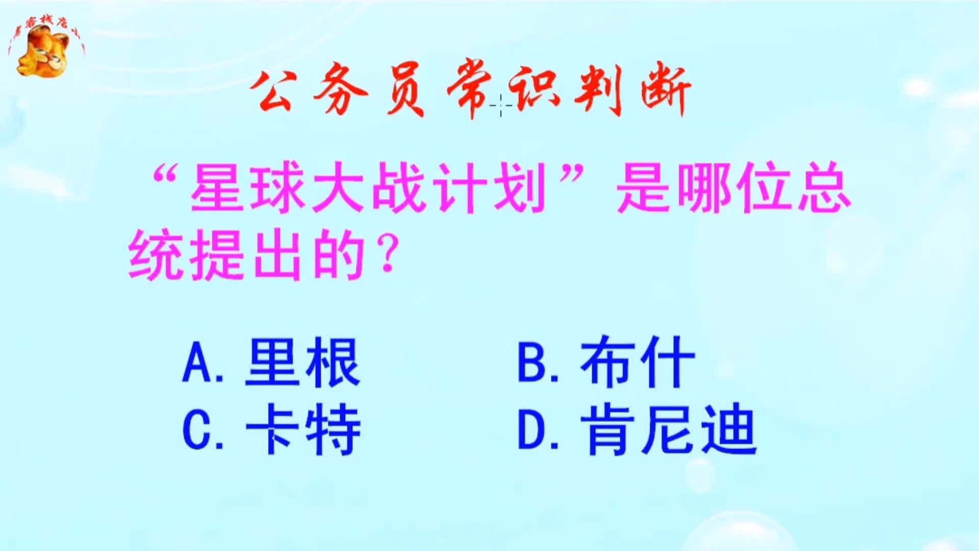 公务员常识判断，“星球大战计划”是哪位总统提出的？难倒了学霸